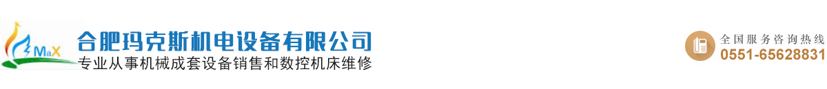 合肥瑪克斯機(jī)電設(shè)備有限公司